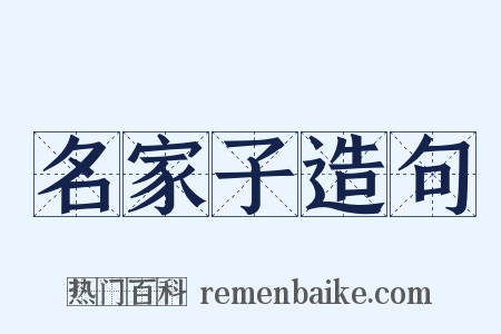 名家子造句是什么意思的图片